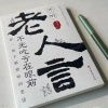 戎轶 - 俗话说
