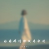 减速带 - 好姑娘 请你放弃软弱