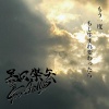 黒田崇矢 - もう一度 もし生まれ変わったら