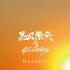 黒田崇矢 - Restart