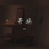 安扬 - 开场