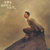 张学友 - 想和你去吹吹风