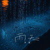 单循 - 雨天 (女版)