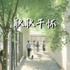 艾酱儿 - 耿耿于怀