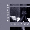 海阔 - 我不是假装沉默只是无力诉说