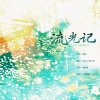 青柳若水 - 流光记