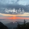 陆十贰 - 你不必磨平棱角