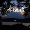 慕滨阳 - 倩女幽魂 (怀旧版)