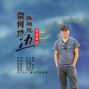 烟圈蔓延 - 奈何桥边再相见 (DJ伟然版)