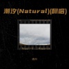 酒归 - 潮汐 (Natural)