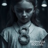 Якирайда - Восемь