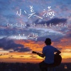 清晨大攀 - 小美满