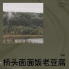赵顺 - 桥头面面饭老豆腐
