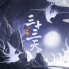 玄觞 - 三十三天