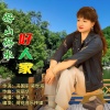 毽子飞 - 好山好水好人家
