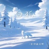是钟意吕呀 - 白狐
