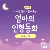 엄마의 인형동화 - 공주와 완두콩