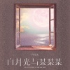 许文文 - 白月光与某某某