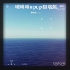 噗噗噗upup - BORN TO BE