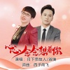 西子雨飞、月下思故人、淑瑛 - 心心念念想着你 (和唱版)