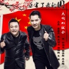 大喇叭组合 - 厉害了我的国