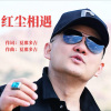 夏那多吉 - 红尘相遇