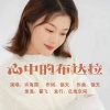 许海霞 - 心中的布达拉