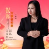 王爱华 - 祝你万事都如意 (快四舞曲版)