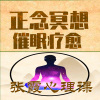 心理咨询师张霞 - 张霞心理课之正念冥想第1集：神奇的正念冥想！