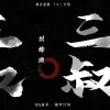 刘烨溦 - 三叔