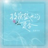 迟里乌布 - 玫瑰盛开的夏季