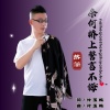 付玉梅、落笔 - 奈何桥上誓言不悔 (男声版)
