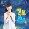 王可珂 - 星星的海洋