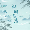 Listen - 江湖悠悠