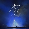 泽典《漏洞》[MP3/LRC]