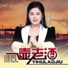 张慧玲 - 一壶老酒