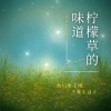 是钟意吕呀 - 柠檬草的味道 (我们都没错，只是不适合)