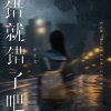 许文文 - 错就错了吧