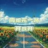 幸子小姐、九饼 - 向阳花一路开呀开 (合唱版)