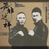 旭日阳刚、刘刚（旭日阳刚）、王旭《旭日阳刚》 - 无非这样