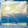 何秋亊 - 晴天，雨