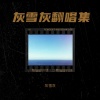 灰雪灰 - 世世