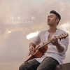 Sam Lin《再多一點》[MP3/LRC]