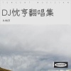 DJ忱亨 - 美丽的神话 (DJ忱亨 remix) (Remix)