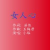 玉梅君 - 女人心-小琢