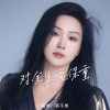 郭芊彤 - 对余生说保重