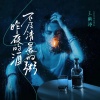 王鹤铮 - 昨夜的酒不及清晨的粥
