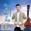 姚阿牛 - 忘不了温柔回不去从前