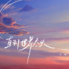 小咪 - 直到世界尽头