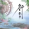 洛宸微、楚姑娘的小新《行香子》[MP3/LRC]